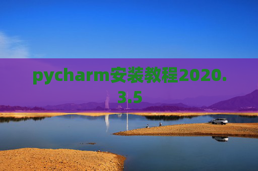 pycharm安装教程2020.3.5