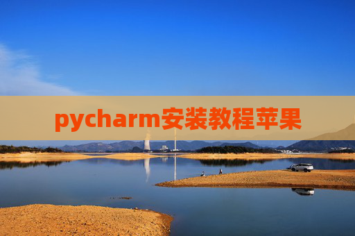 pycharm安装教程苹果