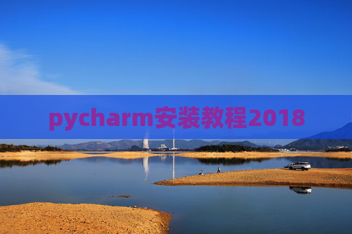 pycharm安装教程2018